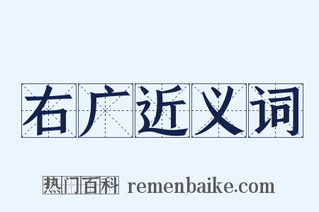 右广近义词是什么意思的图片